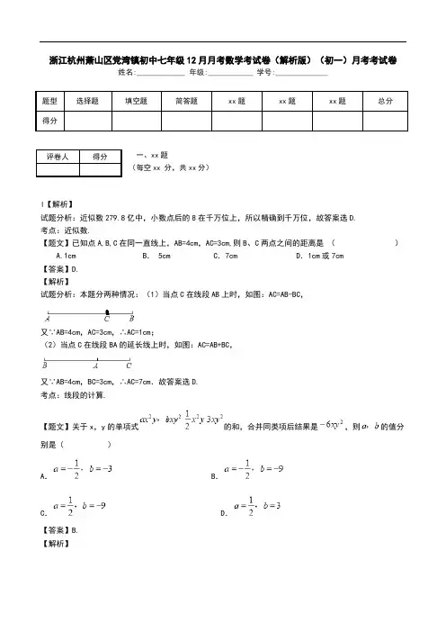 浙江杭州萧山区党湾镇初中七年级12月月考数学考试卷(解析版)(初一)月考考试卷.doc