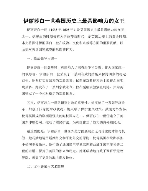 伊丽莎白一世英国历史上最具影响力的女王