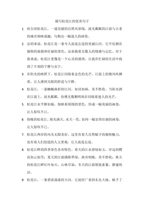 描写松花江的优美句子