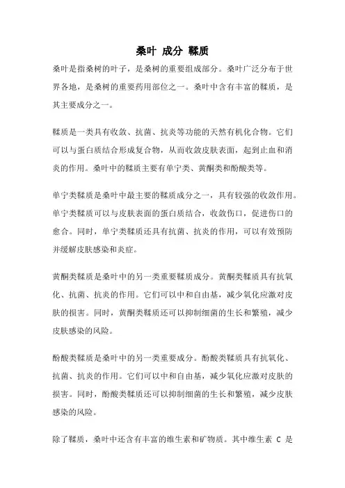 桑叶 成分 鞣质