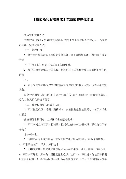 【校园绿化管理办法】校园园林绿化管理