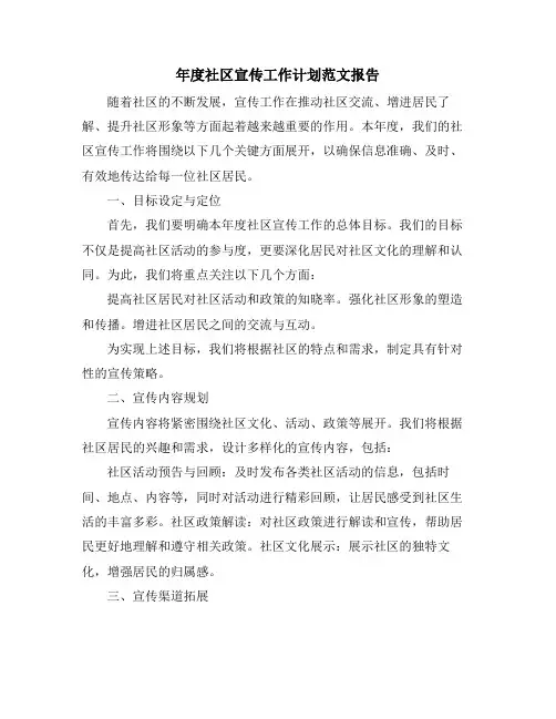 年度社区宣传工作计划范文报告