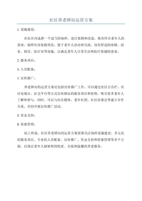 社区养老驿站运营方案