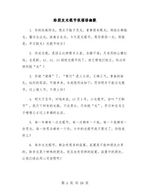 给朋友光棍节祝福语幽默(六篇)