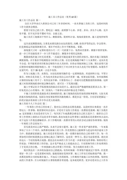 施工员工作总结(优秀10篇)