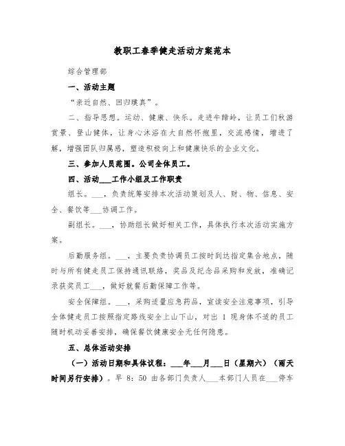 教职工春季健走活动方案范本（3篇）