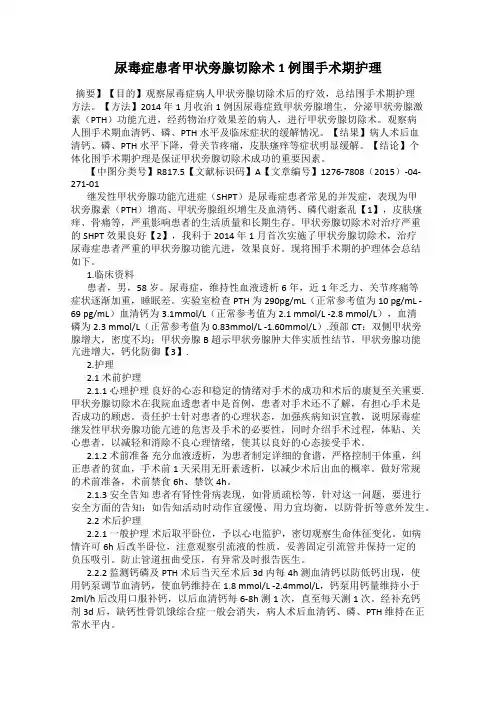 尿毒症患者甲状旁腺切除术1 例围手术期护理