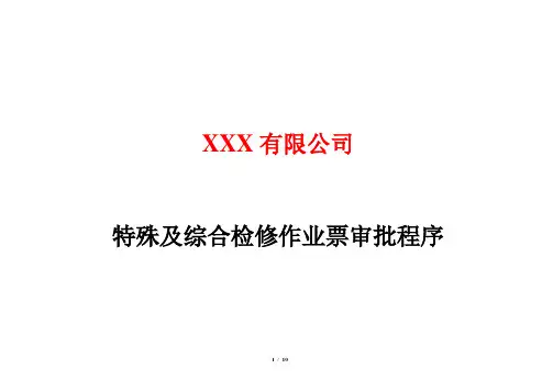九大特殊及综合检修作业票、作业证审批程序((铁合金、冶金、冶炼企业最新)