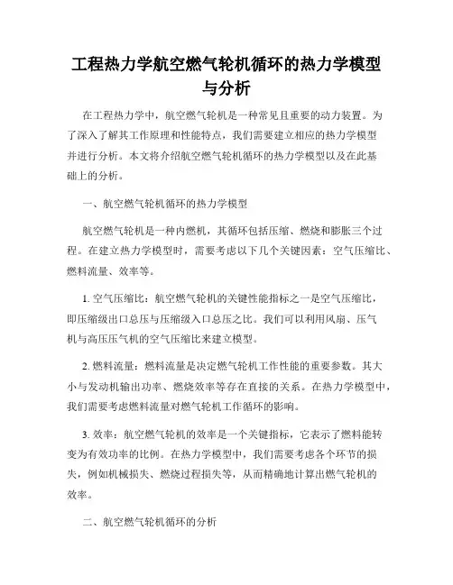 工程热力学航空燃气轮机循环的热力学模型与分析