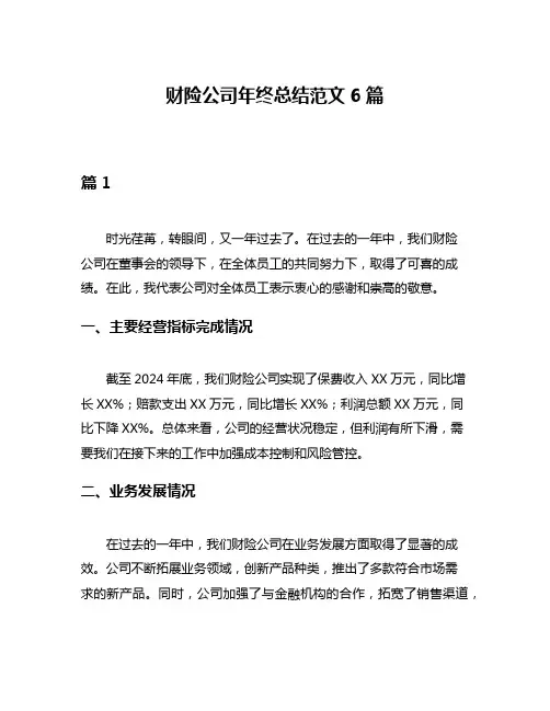财险公司年终总结范文6篇
