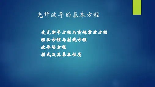 光纤通信第五版-第5章-光纤波导的场