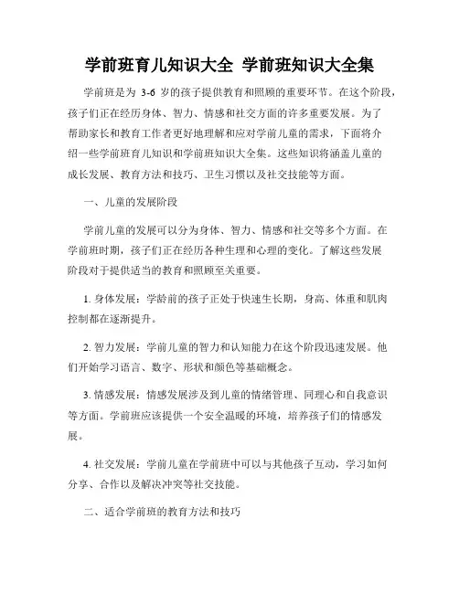 学前班育儿知识大全  学前班知识大全集