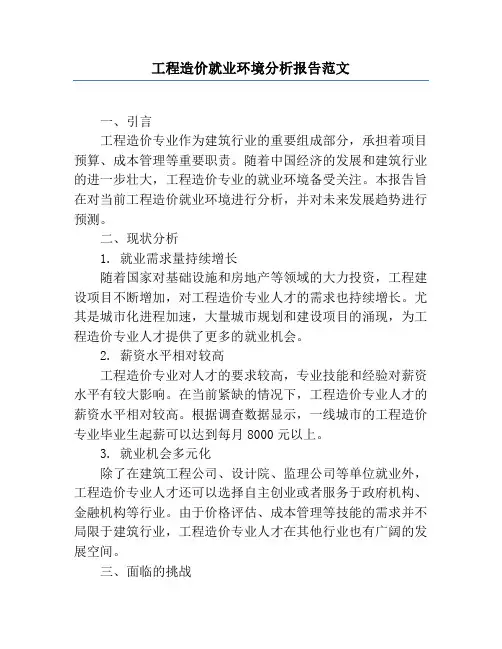 工程造价就业环境分析报告范文