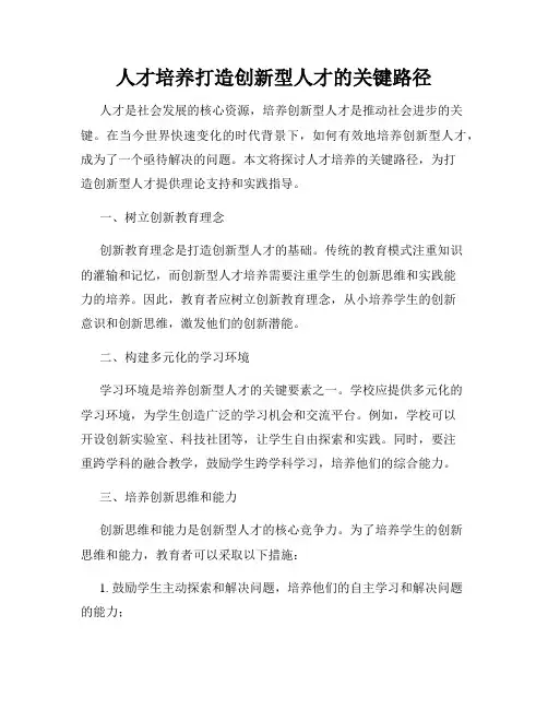 人才培养打造创新型人才的关键路径