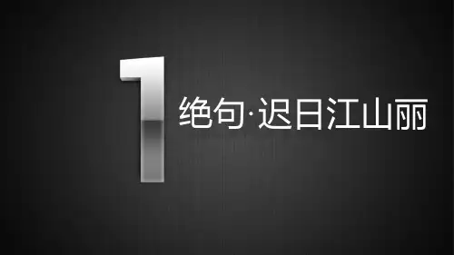 三年级古诗赏析绝句迟日江山丽ppt课件