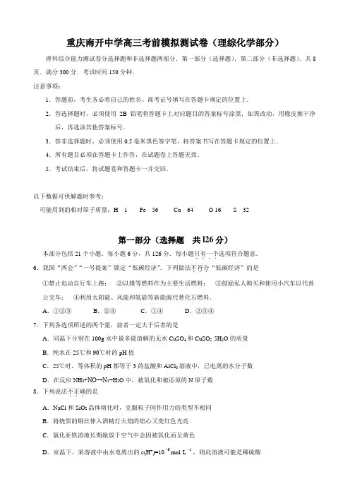 重庆南开中学高三考前模拟测试卷(理综化学部分).doc