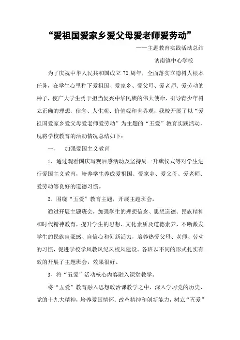 “爱祖国爱家乡爱父母爱老师爱劳动”活动总结