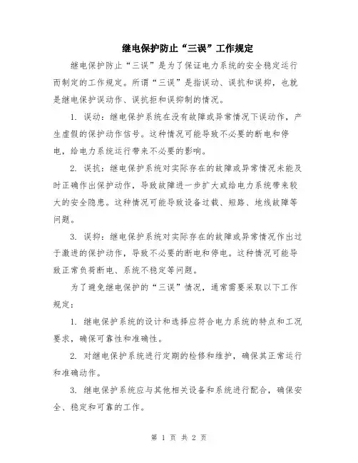 继电保护防止“三误”工作规定