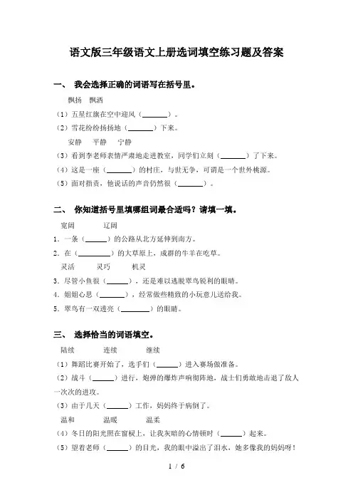 语文版三年级语文上册选词填空练习题及答案
