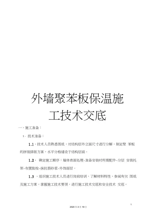 外墙聚苯板保温施工技术交底