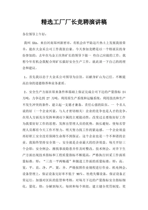 工厂厂长竞聘演讲稿三篇