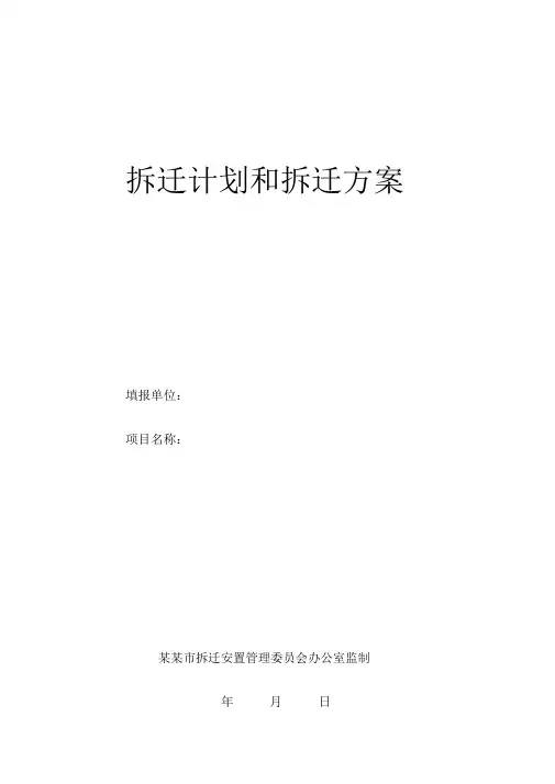拆迁计划和拆迁方案表格1资料