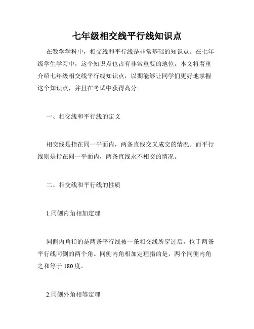 七年级相交线平行线知识点