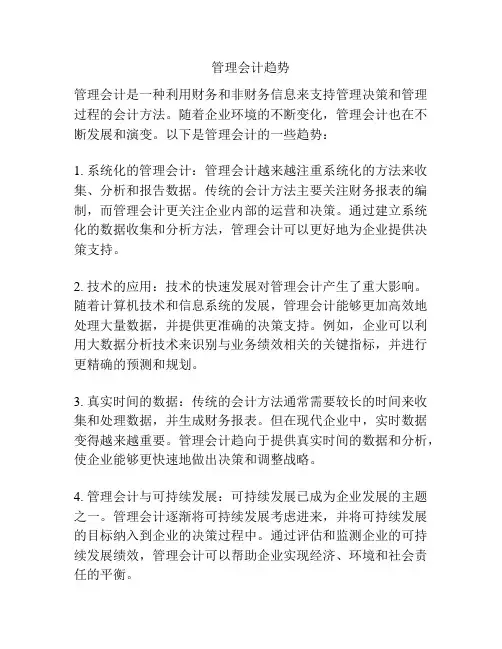 管理会计趋势