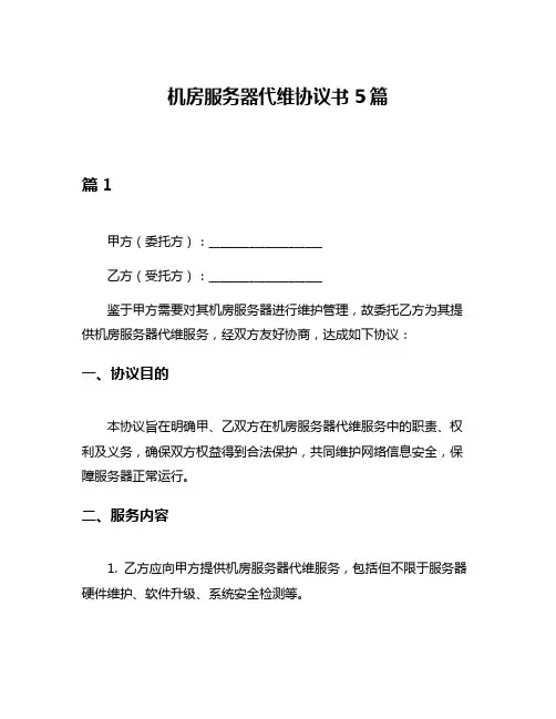 机房服务器代维协议书5篇