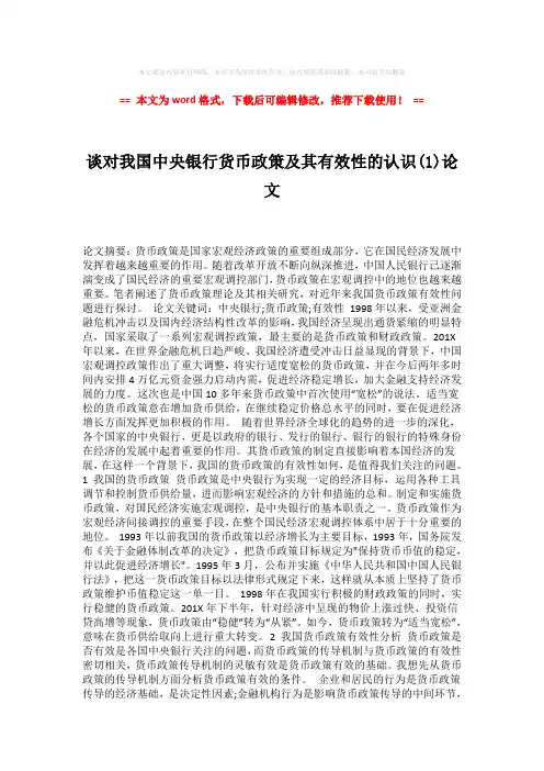 【优质文档】谈对我国中央银行货币政策及其有效性的认识(1)论文-wo