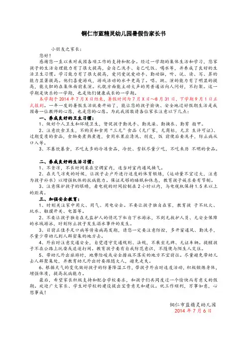 铜仁市蓝精灵幼儿园暑假告家长书