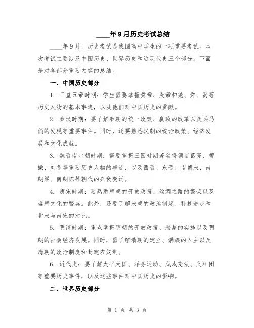 2024年9月历史考试总结