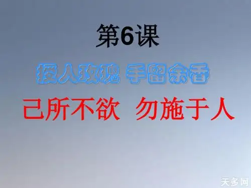 已所不欲勿施于人课件新人教版
