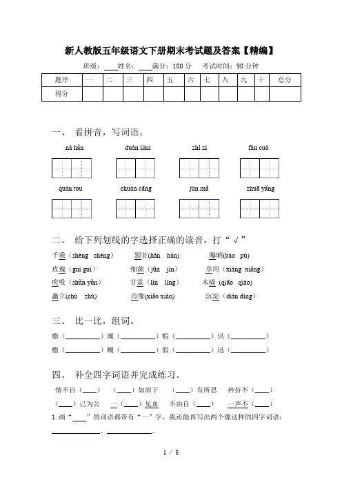 新人教版五年级语文下册期末考试题及答案【精编】