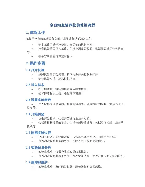 全自动血培养仪的使用流程