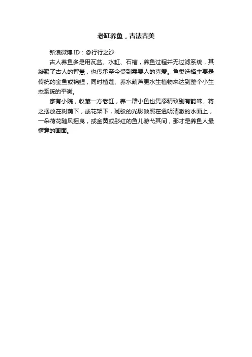 老缸养鱼，古法古美