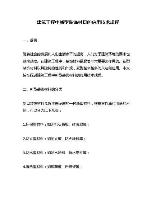 建筑工程中新型装饰材料的应用技术规程