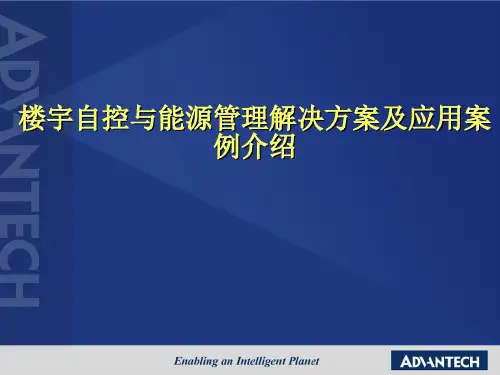 楼宇自控与能源管理解决方案及案例介绍