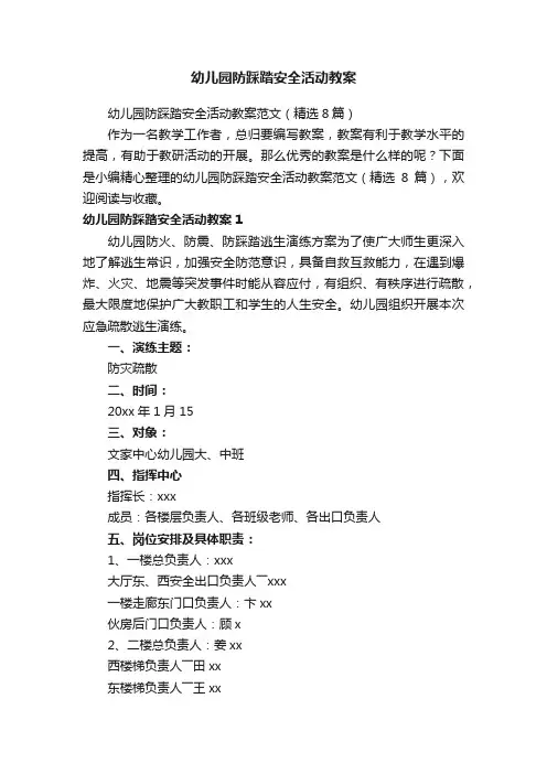 幼儿园防踩踏安全活动教案范文（精选8篇）