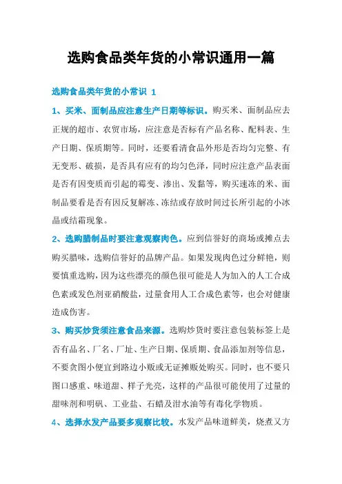 选购食品类年货的小常识通用一篇
