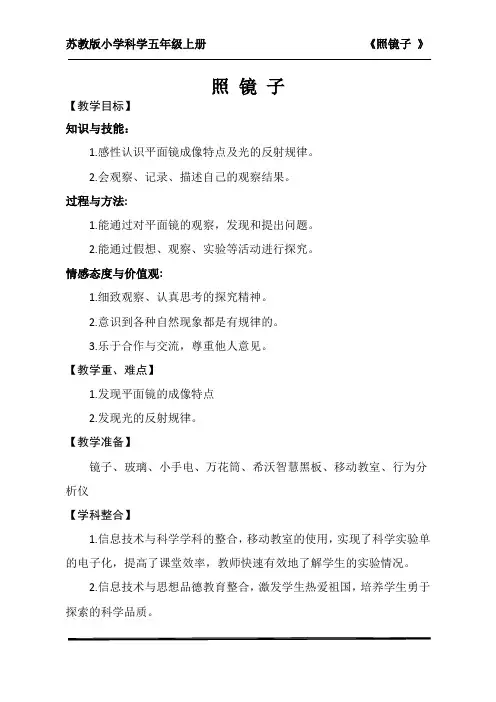 苏教版小学科学五年级上册《照镜子》教学设计