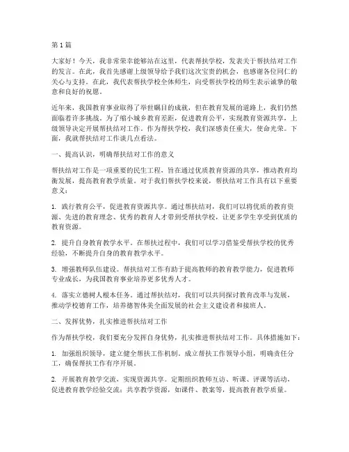 帮扶学校结对校长发言稿(3篇)