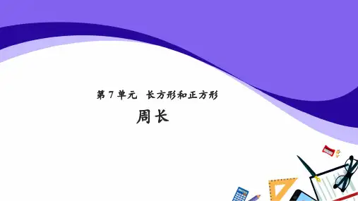 人教版数学三年级上册 第7单元(长方形和正方形)周长 课件(共22张PPT)