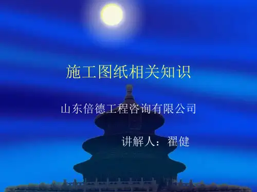 建设工程施工图纸基本知识