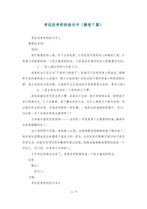考试没考好的检讨书(精选7篇)