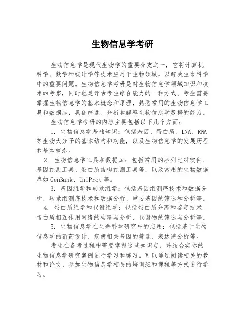 生物信息学考研