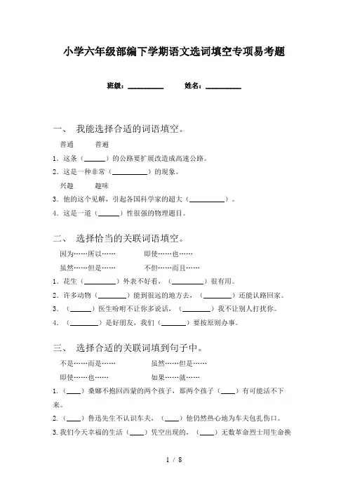 小学六年级部编下学期语文选词填空专项易考题