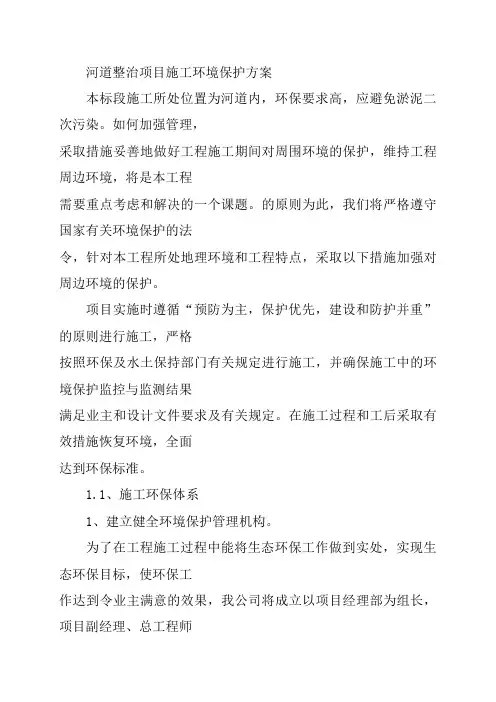 河道整治项目施工环境保护方案