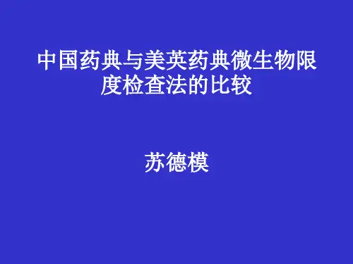 中国药典与美英药典微生物限度比较