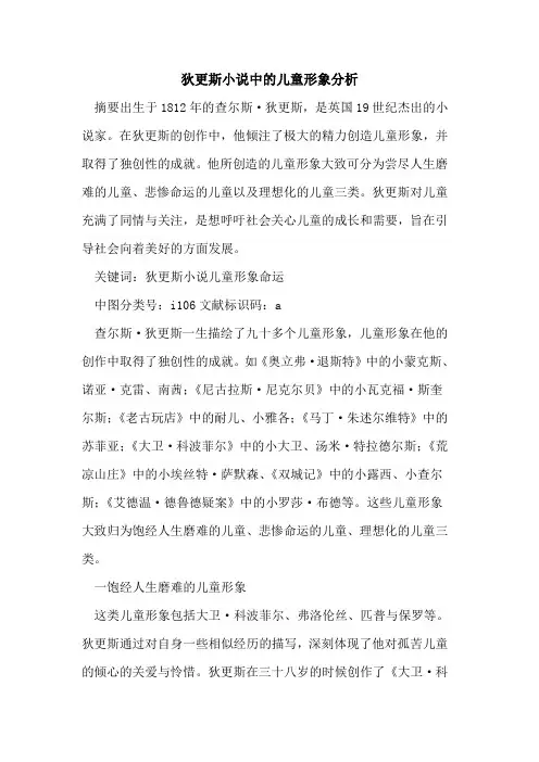 狄更斯小说中儿童形象分析